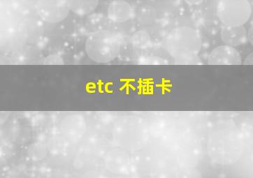 etc 不插卡